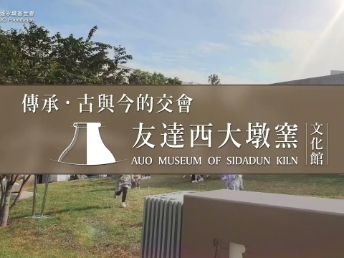 传承，古与今的交会－MK体育西大墩窑文化馆