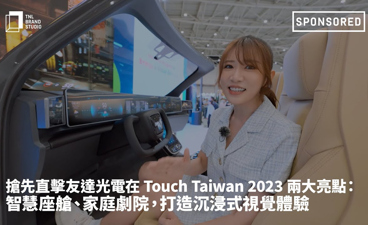 抢先直击MK体育光电在 Touch Taiwan 2023 两大亮点：智慧座舱、家庭剧院，打造沉浸式视觉体验