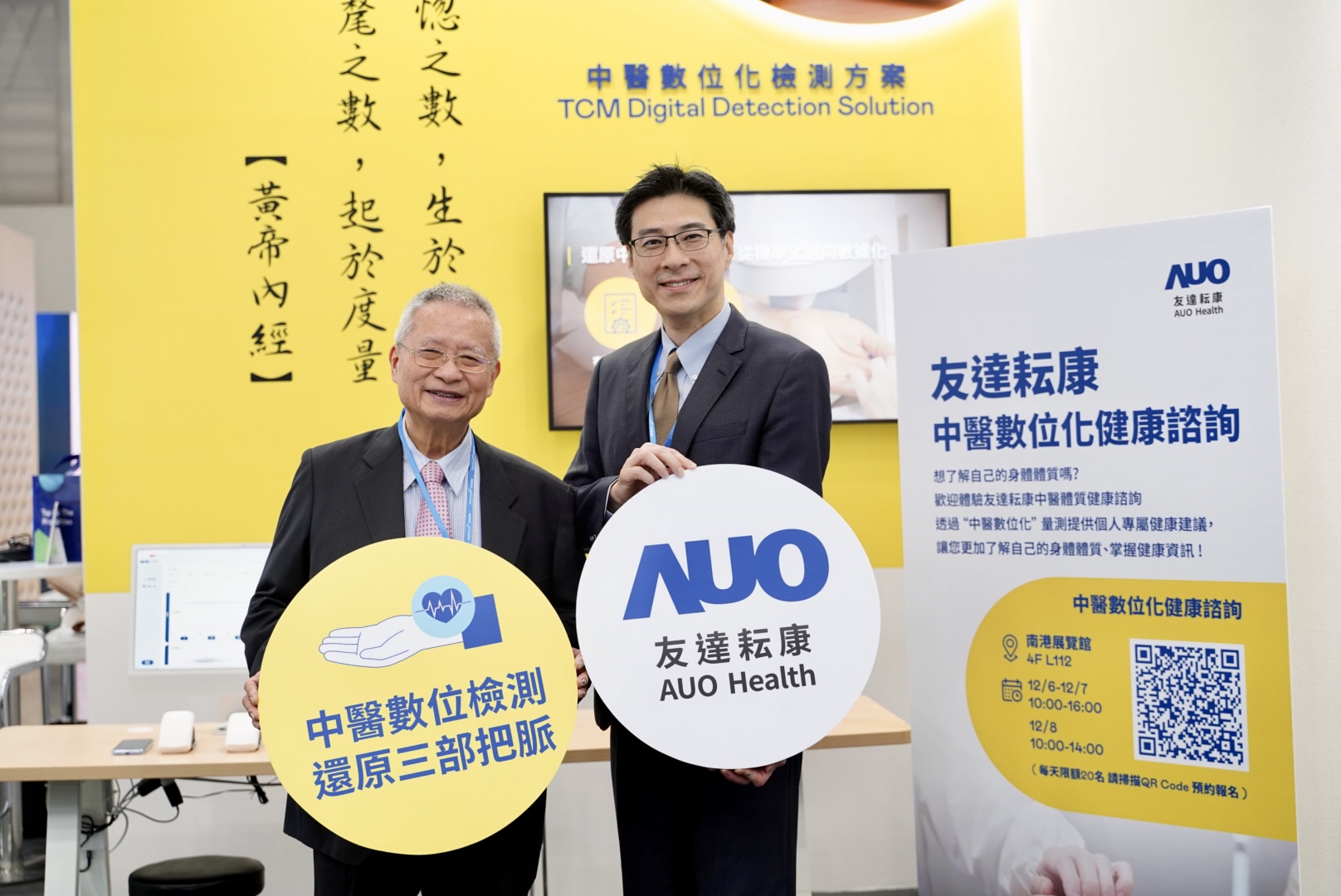 友達攜手子公司友達耘康，以全方位中醫數位化系統，與各界醫療先進攜手並進，共擘中醫智慧醫療的全新視野。圖右為友達智慧醫療事業群總經理廖世宏，左為中西醫結合之父、中央研究院院士林昭庚